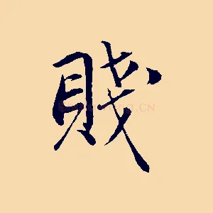 賤
