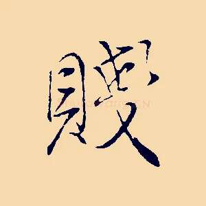 賤
