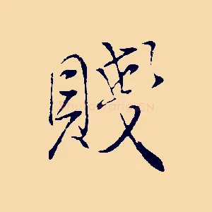 賤