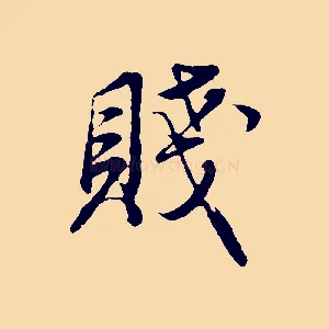 賤