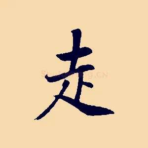 走