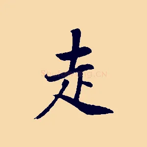 走