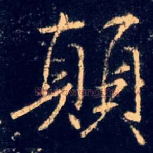 颠