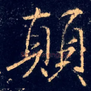 颠