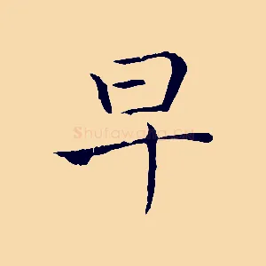 早