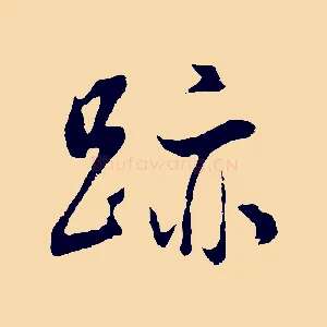 跡