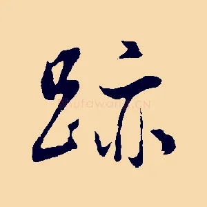 跡