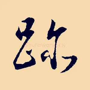 跡