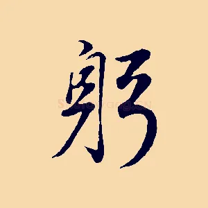 躬