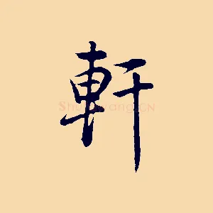 軒