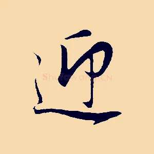 迎