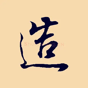 造