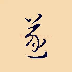 遂