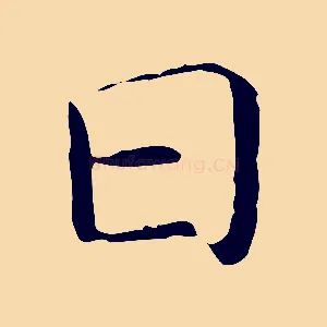 日