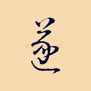 遂