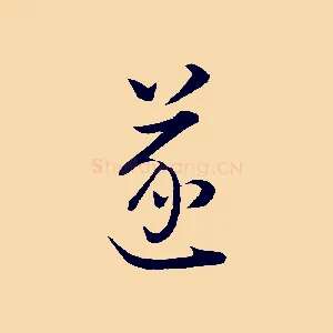 遂