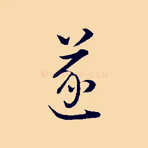 遂