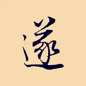 遂