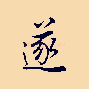 遂