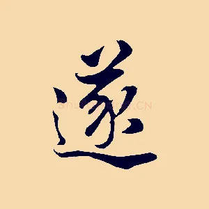 遂