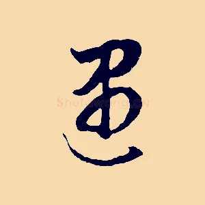 遇