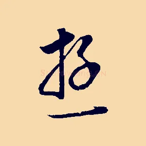 遊
