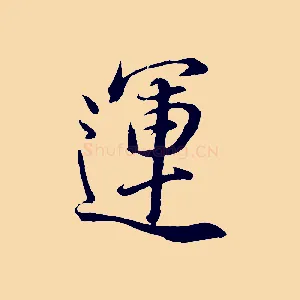運