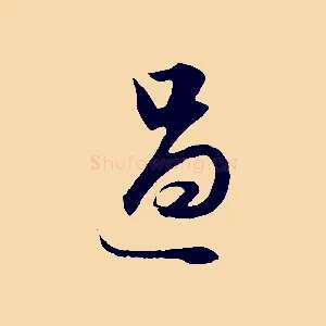 過