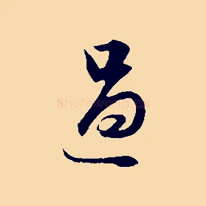 過