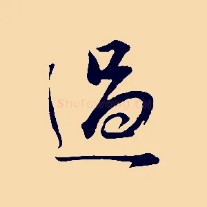 過