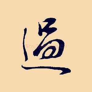 過