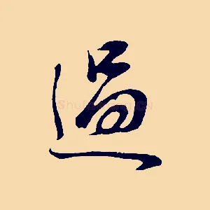 過