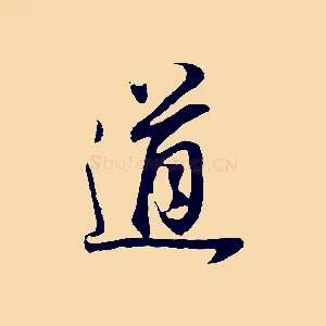 道