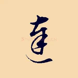 達