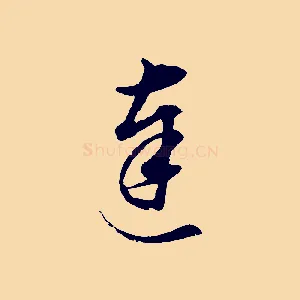 達