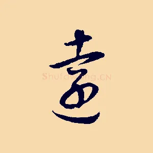 遠