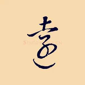 遠