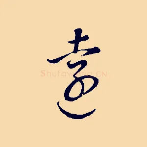 遠