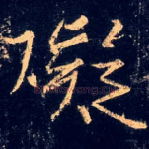 碍