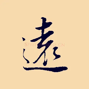 遠