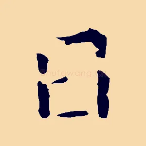 日