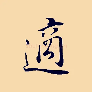 適