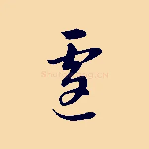 遽