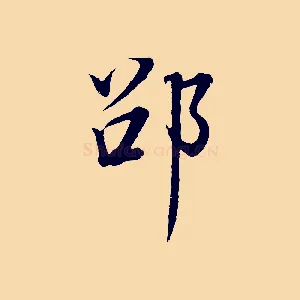 邵