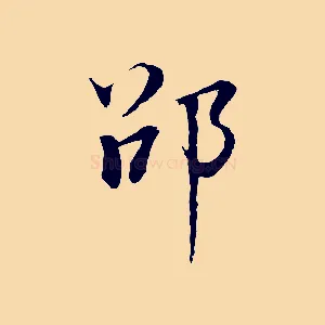 邵
