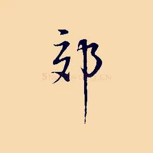 郊