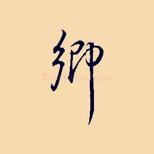 鄉