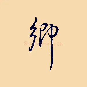 鄉