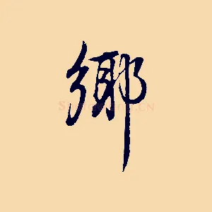 鄉
