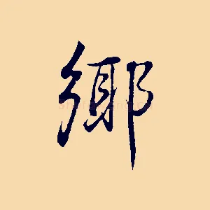 鄉